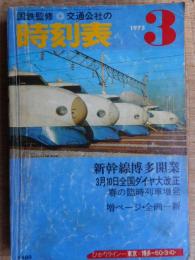 交通公社の時刻表　1975年3月　新幹線博多開業