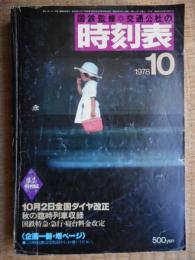 交通公社の時刻表　1978年10月　全国ダイヤ改正