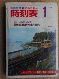 交通公社の時刻表　1975年1月　ひかりライン3月10日