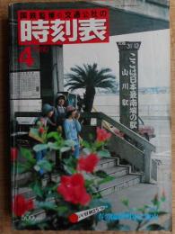 交通公社の時刻表　1980年4月