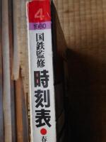 交通公社の時刻表　1980年4月