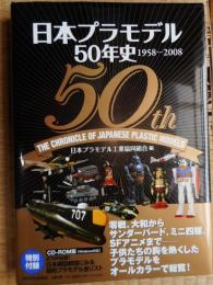 日本プラモデル50年史　1958～2008