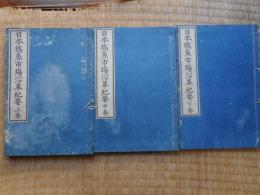 日本橋魚市場沿革紀要　上中下3冊揃　明治22年元版