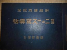 ニュース写真帖　読売新聞社　昭和14年