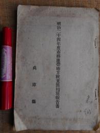 明治24年度市郡連帯地方税支出精算報告書　兵庫県
