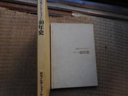 日本インターフォーン40年史