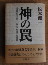 神の罠　浅野和三郎　