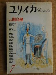 ユリイカ　特集開高健