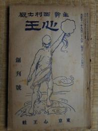 心王　創刊号　西村大観　大正11年