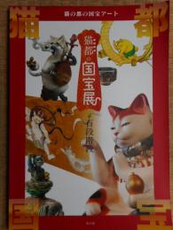 猫都の国宝展　at百段階段