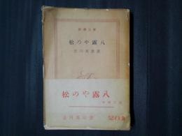 松のや露八　新潮文庫