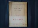 松のや露八　新潮文庫