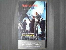 破滅への二時間　ハヤカワSFシリーズ3069