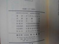 破滅への二時間　ハヤカワSFシリーズ3069