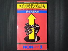 ロボット時代の読み方　知的サラリーマン・シリーズ15　ノンブックス