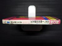 ロボット時代の読み方　知的サラリーマン・シリーズ15　ノンブックス