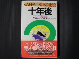 十年後　これから何が起きるのか　カッパ・ビジネス