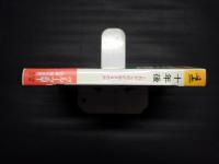 十年後　これから何が起きるのか　カッパ・ビジネス