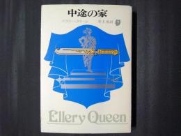 中途の家　創元推理文庫
