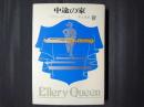 中途の家　創元推理文庫