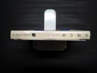 中途の家　創元推理文庫