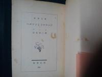 ヘルマンとドロテーア　　新潮文庫