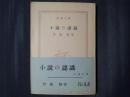 小説の認識　　新潮文庫