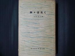 神々は渇く　白水社世界名作選