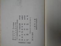 神々は渇く　白水社世界名作選