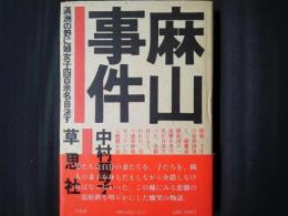 麻山事件　満洲の野に婦女子四百余名自決す