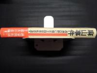 麻山事件　満洲の野に婦女子四百余名自決す