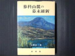 蓼科山麓の幕末維新