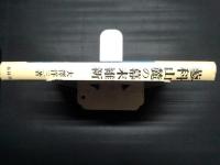 蓼科山麓の幕末維新