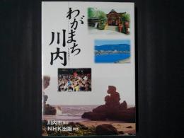 わがまち川内