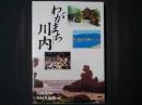 わがまち川内