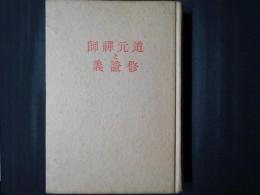 道元禅師と修証義