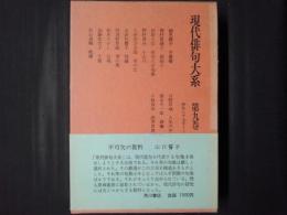 現代俳句大系　第9巻　昭和27年～28年　細見綾子「冬薔薇」・野村喜舟「小石川」・水原秋櫻子「残鐘」ほか