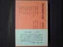 現代俳句大系　第9巻　昭和27年～28年　細見綾子「冬薔薇」・野村喜舟「小石川」・水原秋櫻子「残鐘」ほか