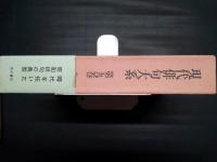 現代俳句大系　第9巻　昭和27年～28年　細見綾子「冬薔薇」・野村喜舟「小石川」・水原秋櫻子「残鐘」ほか