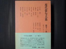 現代俳句大系　第11巻　昭和31年～33年　沢木欣一「塩田」・野村登四郎「合唱部落」・久保田万太郎「流寓抄」ほか