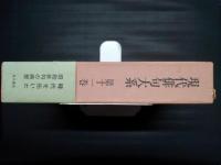 現代俳句大系　第11巻　昭和31年～33年　沢木欣一「塩田」・野村登四郎「合唱部落」・久保田万太郎「流寓抄」ほか