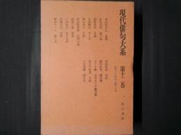 現代俳句大系　第12巻　昭和34年～43年　飯田蛇笏「椿花集」・秋元不死男「万座」・石田波郷「酒中花」ほか