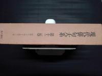 現代俳句大系　第12巻　昭和34年～43年　飯田蛇笏「椿花集」・秋元不死男「万座」・石田波郷「酒中花」ほか