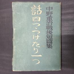 話四つ・つけたり一つ　中野重治戦後短篇集