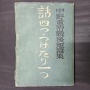 話四つ・つけたり一つ　中野重治戦後短篇集