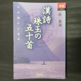 漢詩 珠玉の五十首　あじあブックス053