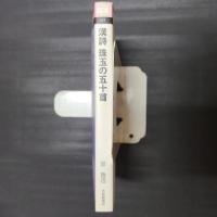 漢詩 珠玉の五十首　あじあブックス053