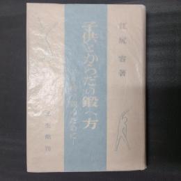 子供とからだの鍛へ方　子を持つ親のために