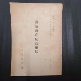 蘭領印度統合組織　臨時南方調査室資料第一輯