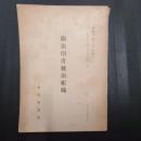 蘭領印度統合組織　臨時南方調査室資料第一輯